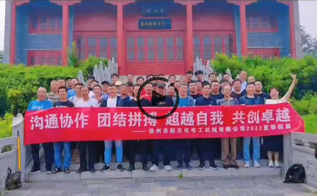 陽(yáng)光正暖，不負(fù)時(shí)光，一路向前，未來(lái)可期！新東電團(tuán)建圓滿結(jié)束！