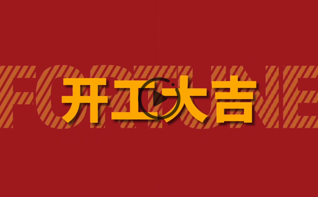 開啟新篇章，共創(chuàng)美好未來(lái)！新東電辦公大樓裝修開工！